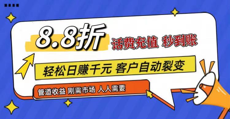 王炸项目刚出，88折话费快充，人人需要，市场庞大，推广轻松，补贴丰厚，话费分润…-星河轻创