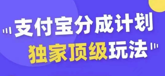 支付宝分成计划独家顶级玩法，从起号到变现，无需剪辑基础，条条爆款，天天上热门-星河轻创