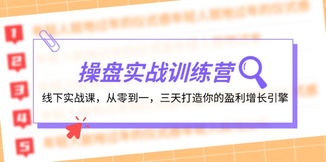 操盘实操训练营：线下实战课，从零到一，三天打造你的盈利增长引擎-星河轻创