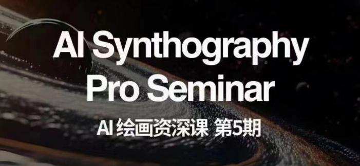 AI绘画资深课第五期掌握AI绘画，实现各种商业变现【第五期】-星河轻创