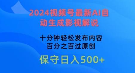 2024视频号最新AI自动生成影视解说，十分钟轻松发布内容，百分之百过原创【揭秘】-星河轻创