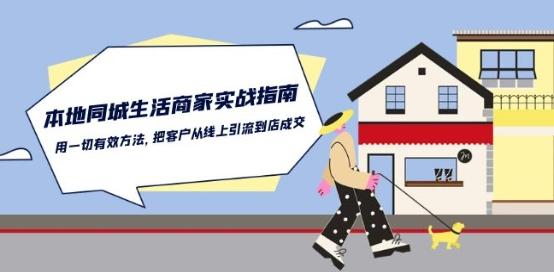 本地同城生活·商家实战指南：用一切有效方法，把客户从线上引流到店成交-星河轻创