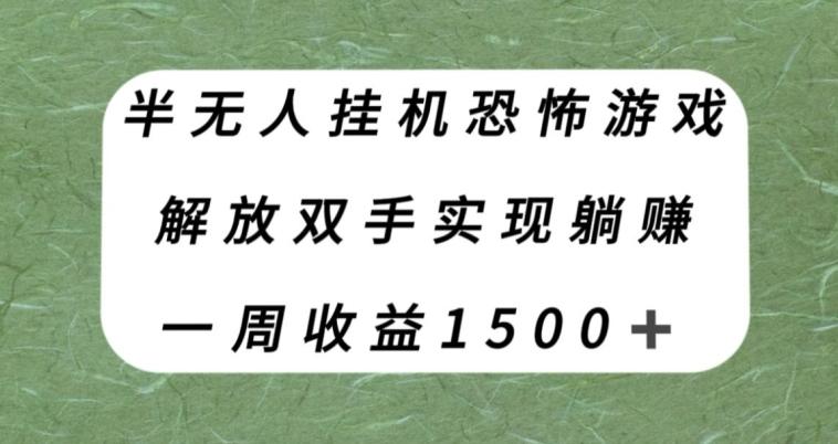 半无人挂机恐怖游戏，解放双手实现躺赚，单号一周收入1500+【揭秘】-星河轻创