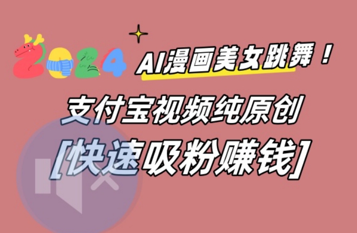 AI动漫美女跳舞视频，无脑搬运原创视频，多项引流方式【揭秘】-星河轻创