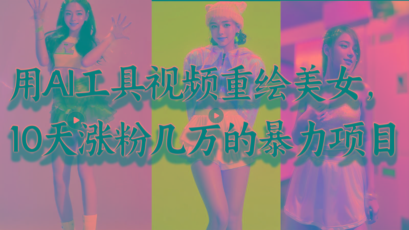 用AI工具视频重绘美女,10天涨粉几万的暴力项目,普通人逆袭的不二之选-星河轻创