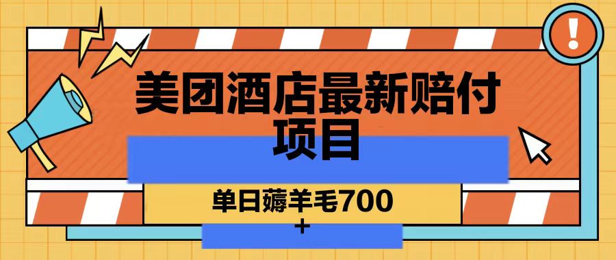美团酒店最新赔付项目，单日薅羊毛700-星河轻创