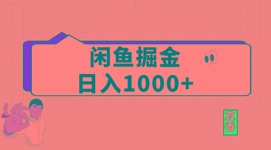 闲鱼暴力掘金项目，轻松日入1000+-星河轻创