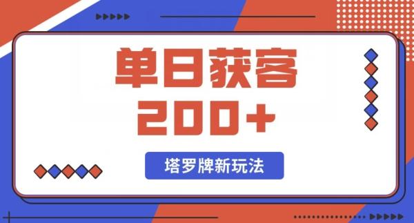 每日获客200+暴力塔罗牌玩法-星河轻创
