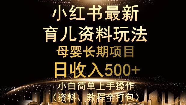 独特小红书母婴资料玩法，详细操作+变现逻辑，轻松日入500+-星河轻创