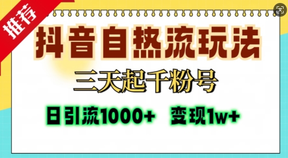 抖音自热流打法，三天起千粉号，单视频十万播放量，日引精准粉1000+-星河轻创