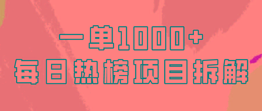 (9519期)简单易学，每日热榜项目实操，一单纯利1000+-星河轻创
