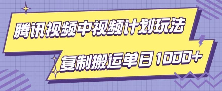 腾讯视频中视频计划项目玩法，简单搬运复制可刷爆流量，轻松单日收益1000+-星河轻创