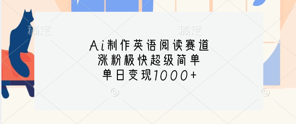 Ai制作英语阅读赛道，涨粉极快超级简单，单日变现1000+-星河轻创