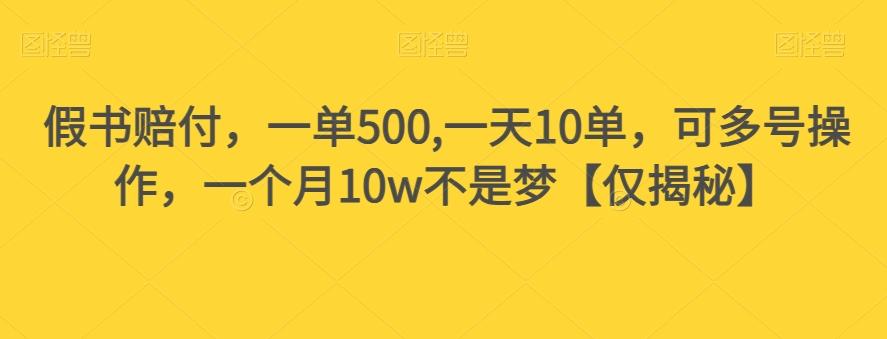 假书赔付，一单500,一天10单，可多号操作，一个月10w不是梦【仅揭秘】-星河轻创
