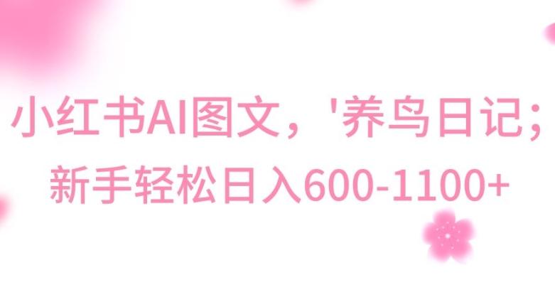 最新冷门暴利玩法，Al制作“养鸟”图文，日入400-800+【揭秘】-星河轻创