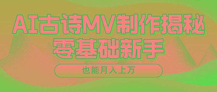 用AI生成古诗mv音乐，一个流量非常火爆的赛道，新手也能月入过万-星河轻创