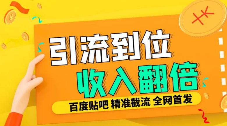 工作室内部最新贴吧签到顶贴发帖三合一智能截流独家防封精准引流日发十W条【揭秘】-星河轻创