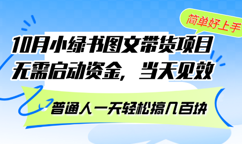 10月份小绿书图文带货项目 无需启动资金 当天见效 普通人一天轻松搞几百块-星河轻创