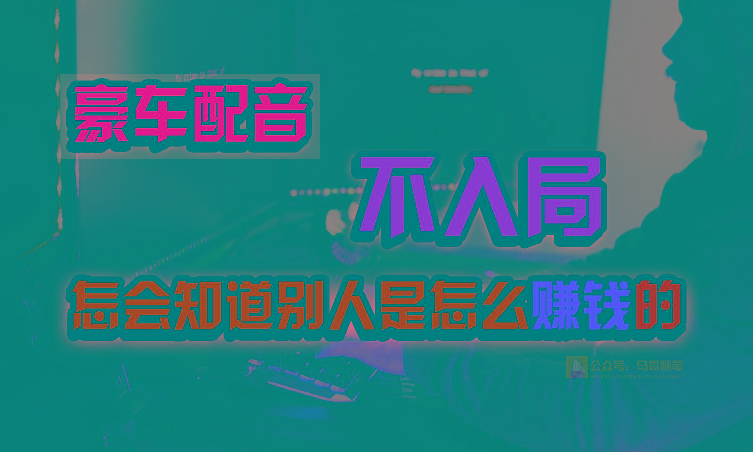 豪车配音，一个惊掉下巴，闷声发财的小生意，日赚15万!!!-星河轻创