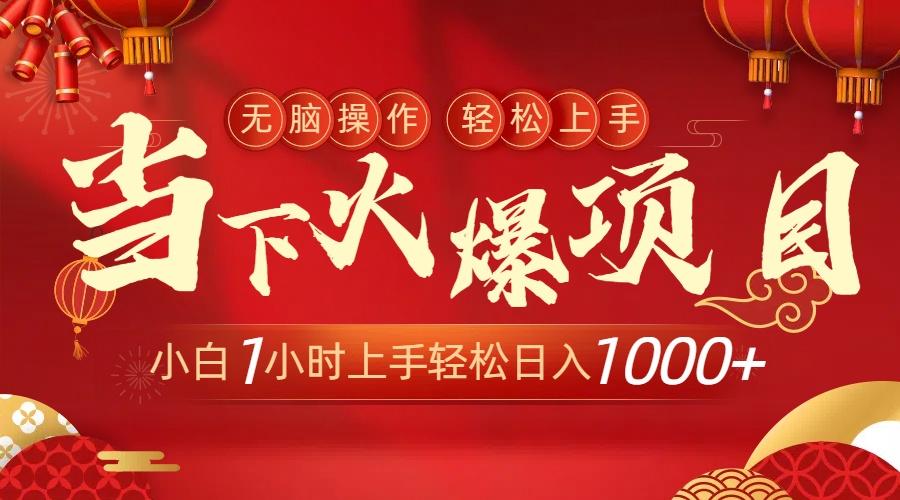 当下火爆项目，操作简单，小白仅需1小时轻松上手日入1000+-星河轻创