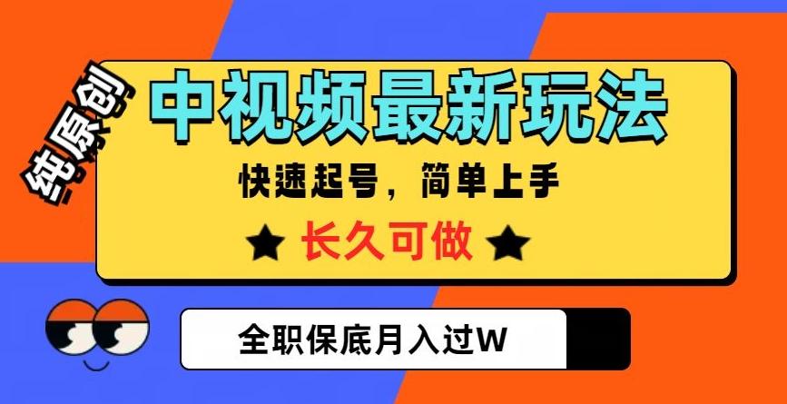 中视频最新玩法，纯原创，项目长久快速起号，简单上手，全职保底月入过W【揭秘】-星河轻创