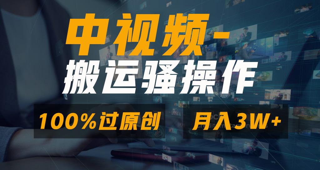无脑双重去重原创视频，100%中视频+视频号分成计划，一键多平台发布小白…-星河轻创