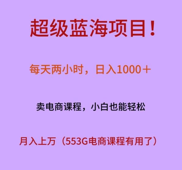 超级蓝海项目！每天两小时，日入‌1000＋，卖电商课程，小白也能轻‌松，月入上万-星河轻创