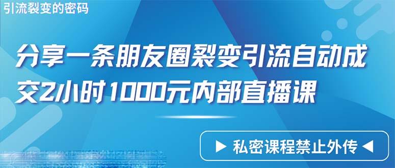 (9850期)仅靠分享一条朋友圈裂变引流自动成交2小时1000内部直播课程-星河轻创