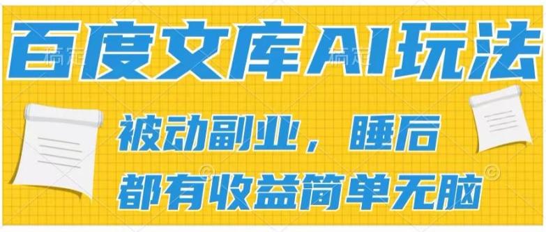 2024百度文库AI玩法，无脑操作可批量发大，实现被动副业收入，管道化收益【揭秘】-星河轻创