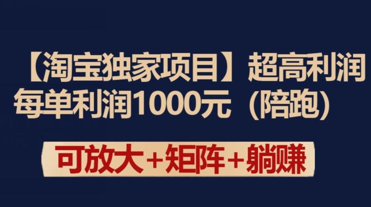 【淘宝独家项目】超高利润：每单利润1000元【揭秘】-星河轻创