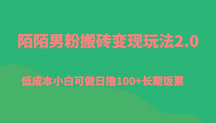陌陌男粉搬砖变现玩法2.0、低成本小白可做日撸100+长期饭票-星河轻创