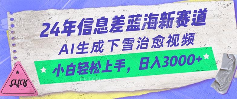 24年信息差蓝海新赛道，AI生成下雪治愈视频 小白轻松上手，日入3000+-星河轻创