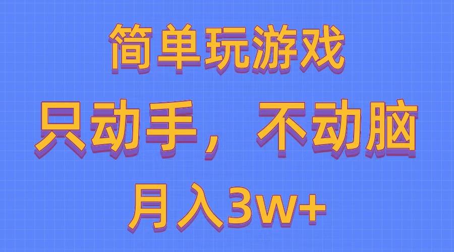 简单玩游戏月入3w+,0成本，一键分发，多平台矩阵(500G游戏资源-星河轻创