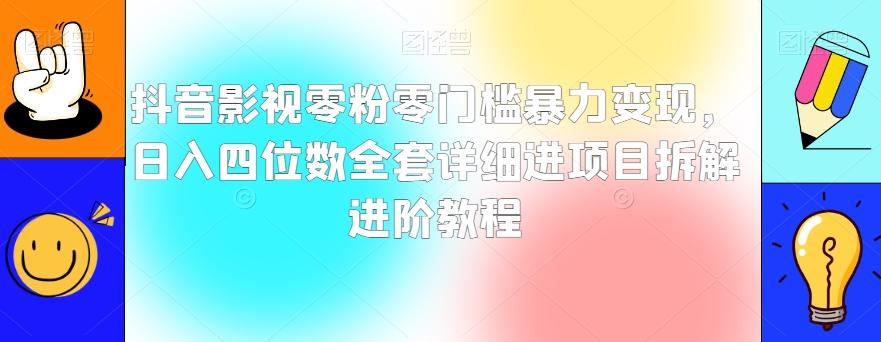 抖音影视零粉零门槛暴力变现，日入四位数全套详细进项目拆解进阶教程【揭秘】-星河轻创