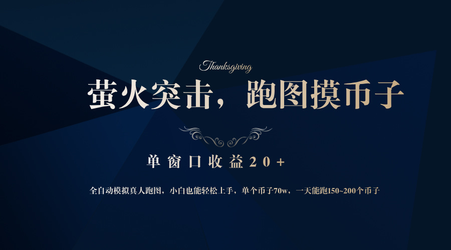 背靠大厂网易游戏公司，萤火突击全程模拟真人跑图捡币子，单窗口收益20+-星河轻创