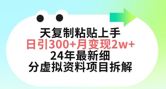 三天复制粘贴上手日引300+月变现五位数，小红书24年最新细分虚拟资料项目拆解【揭秘】-星河轻创