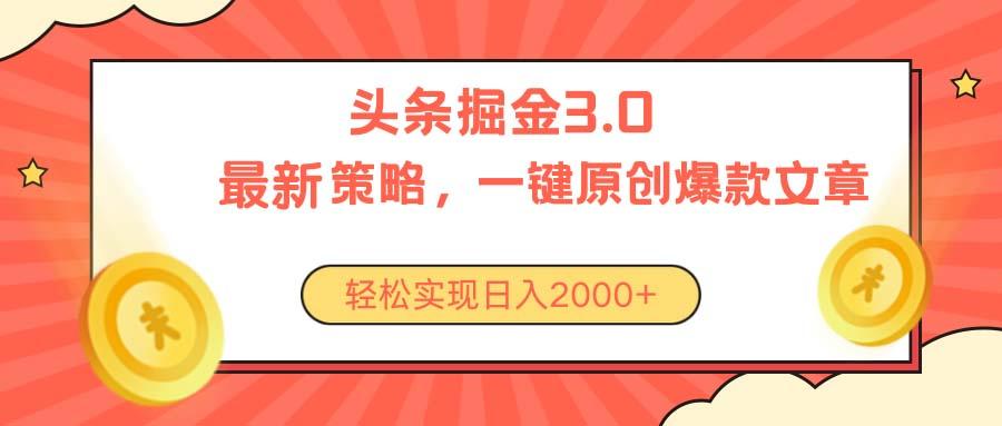 今日头条掘金3.0策略，无任何门槛，轻松日入2000+-星河轻创