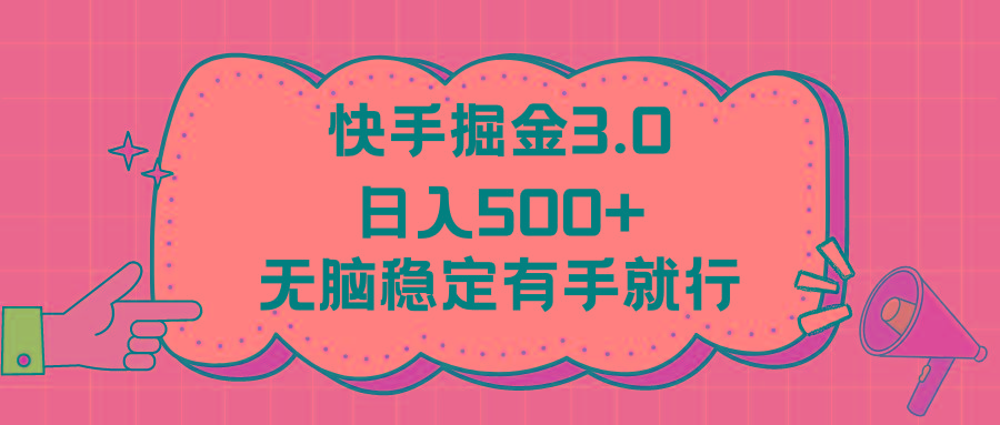 快手掘金3.0最新玩法日入500+   无脑稳定项目-星河轻创