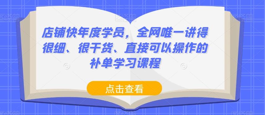 店铺快年度学员，全网唯一讲得很细、很干货、直接可以操作的补单学习课程-星河轻创