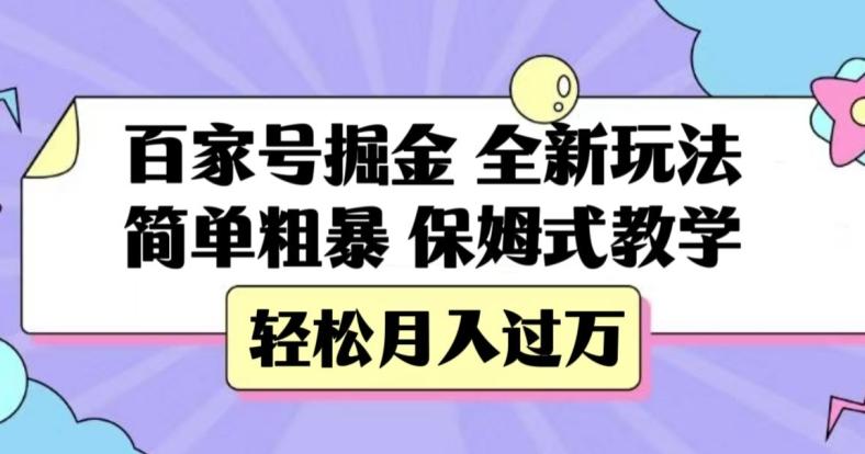 百家号掘金，全新玩法，简单粗暴，保姆式教学，轻松月入过万【揭秘】-星河轻创