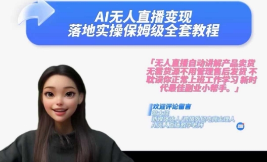 Ai无人直播变现实操课，保姆级全套教程，2024年带你和我一样实现财富倍增-星河轻创