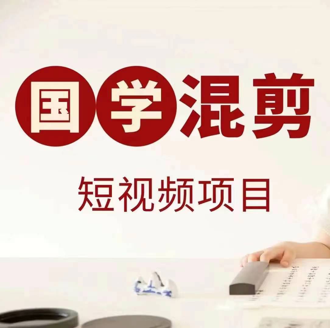 国学短视频混剪项目，快速涨粉、视频号分成、日入300+，抖音快手小红书-星河轻创