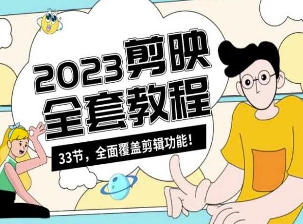 零基础系统学习短视频剪辑，剪映全套教程33节，全面覆盖剪辑功能-星河轻创