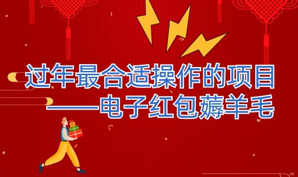 过年最适合操作的项目--电子红包薅羊毛，轻轻松松赚取差价-星河轻创
