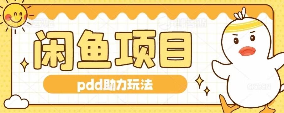 闲鱼pdd助力玩法，可矩阵操作，操作简单日入500+-星河轻创