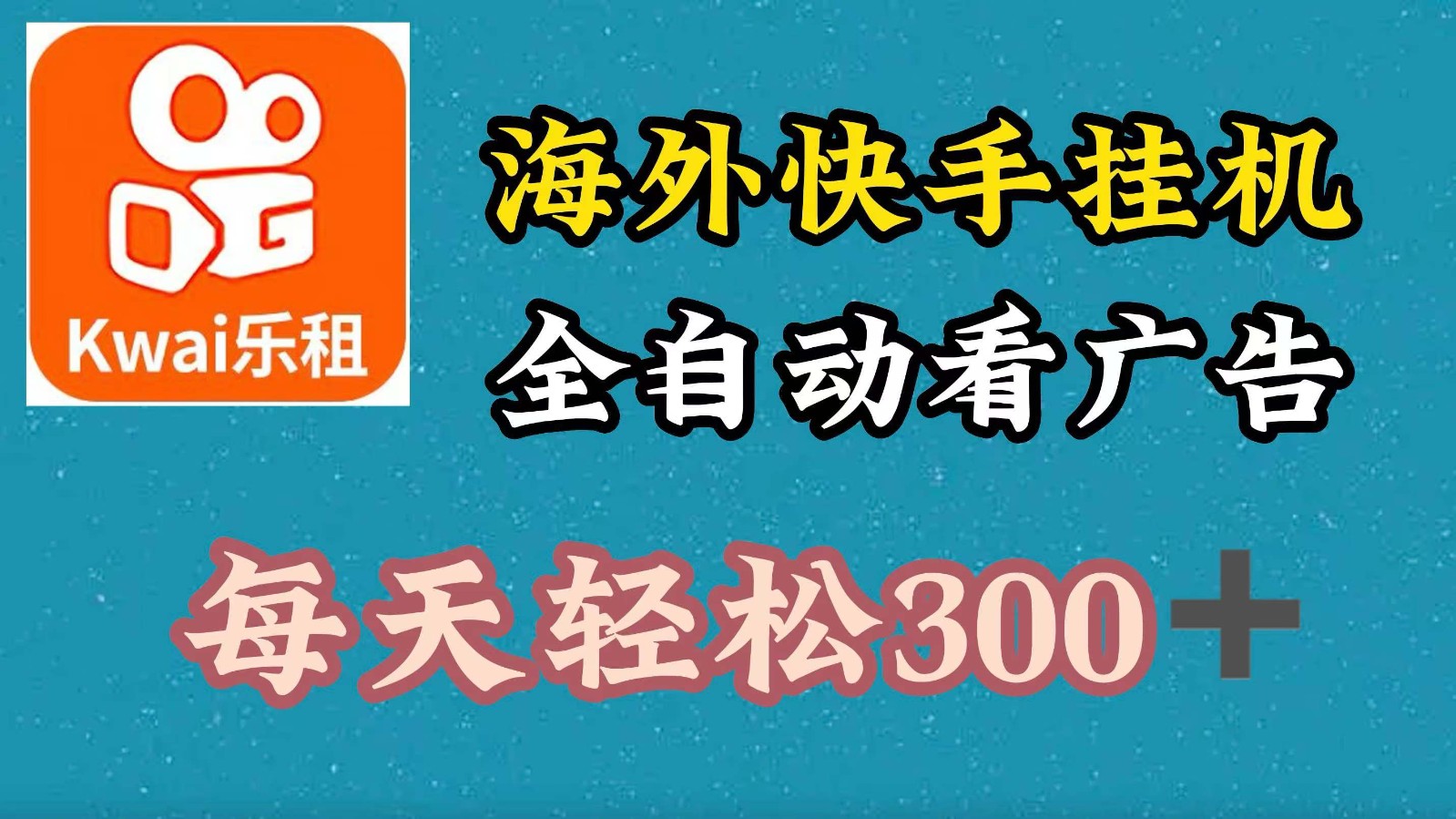海外快手项目，利用工具全自动看广告，每天轻松300+-星河轻创