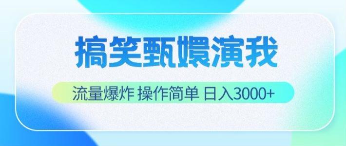 搞笑甄嬛演我，流量爆炸，操作简单，日入3000+-星河轻创
