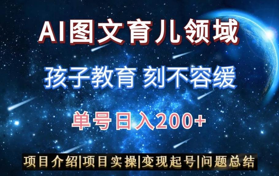 AI头条之育儿领域，小白可做，轻松日入200+-星河轻创