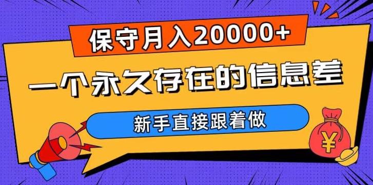 一个永久存在的信息差，保守月入20000+，新手直接跟着做【揭秘】-星河轻创