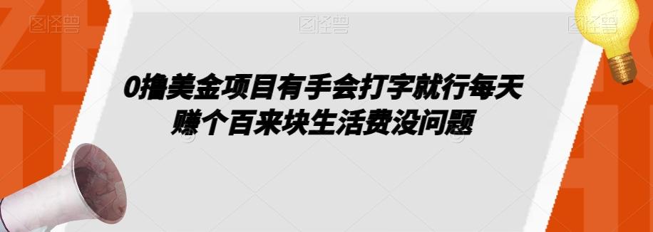 0撸美金项目有手会打字就行每天赚个百来块生活费没问题【揭秘】-星河轻创